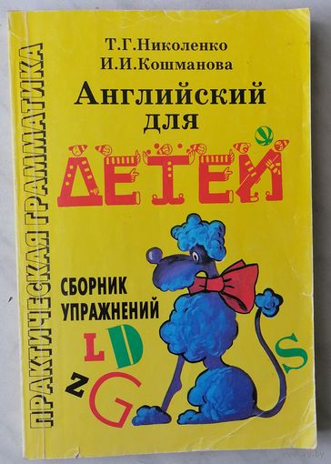 Английский для детей. Сборник упражнений. Практическая грамматика. Т. Г. Николенко