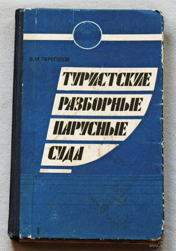 Туристские разборные парусные суда