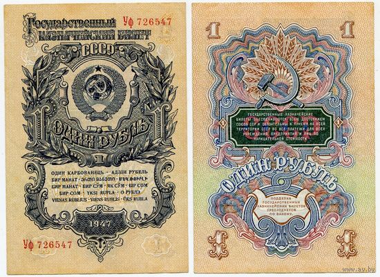 СССР. 1 рубль (образца 1947 года, P216, aUNC) [серия Уф]