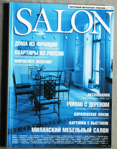 Журнал SALON Interior. Частный интерьер. номер 4 1998
