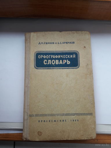 Ушаков Орфографический словарь