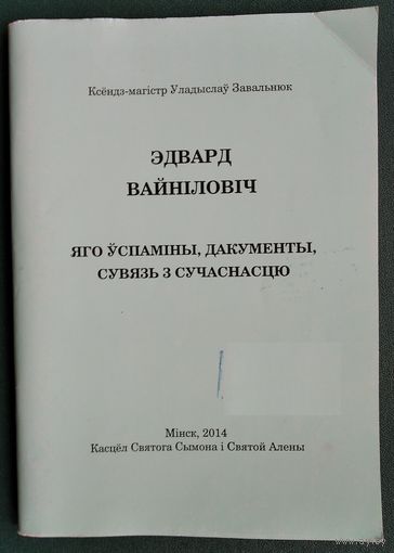 Ксёндз-магістр Уладыслаў Завальнюк. Эдвард Вайніловіч: яго ўспаміны, дакументы, сувязь з сучаснасцю