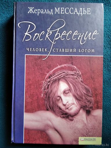 Жеральд Мессадье. Человек, ставший Богом. Воскресение