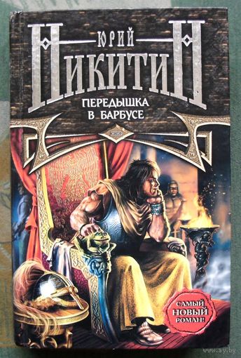 Передышка в Барбусе. Цикл Трое из леса. Юрий Никитин. 2001.