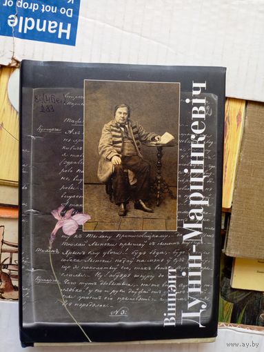 Дунiн Марцiнкевiч "ТВОРЫ"\015