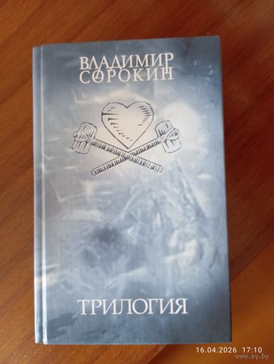 Владимир Сорокин. Трилогия. 2006.1 е изд.