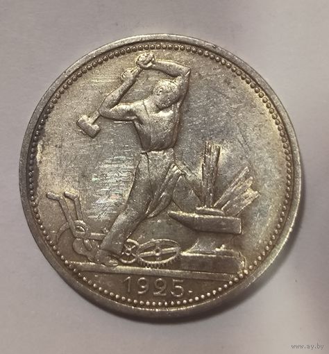 С рубля без мц! Полтинник 1925 СССР в состоянии! Рельефная! В коллекцию!