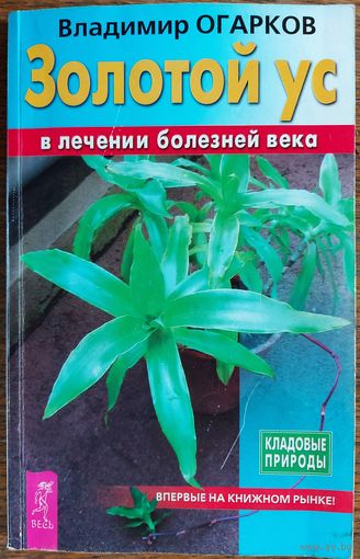 ЗОЛОТОЙ УС В ЛЕЧЕНИИ БОЛЕЗНЕЙ ВЕКА