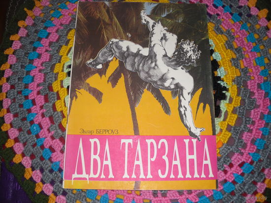 Э.Берроуз."Два Тарзана".