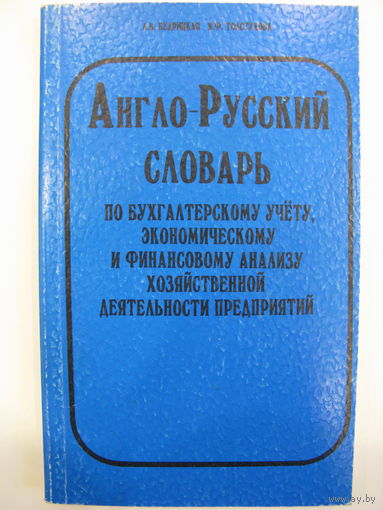 Англо-русский словарь по бухгалтерскому учёту, экономическому и финансовому анализу хозяйственной деятельности предприятий.