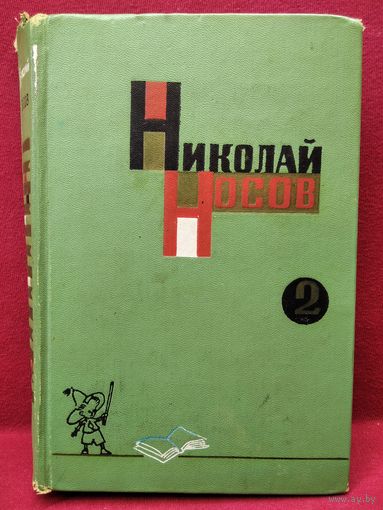 Николай Носов Собрание сочинений. Том 2