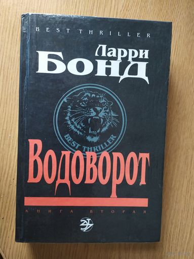 Ларри Бонд(Водоворот)\026