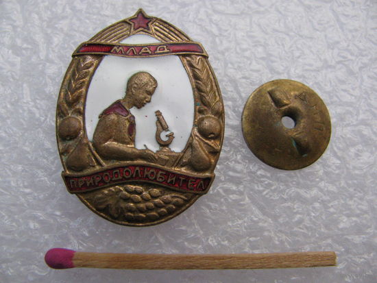 Знак. Болгария. Млад Природолюбитель. Юный любитель природы. тяжёлый