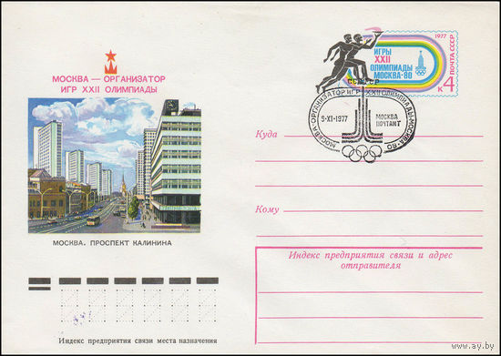 Художественный маркированный конверт СССР со спецгашением N 12387 (10.10.1977) Москва - организатор игр XXII Олимпиады  Москва. Проспект Калинина