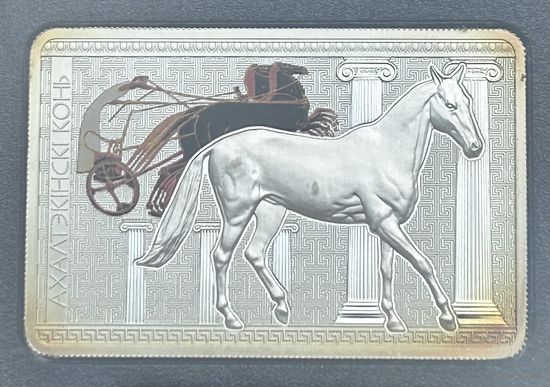 АХАЛТЕКИНСКАЯ ЛОШАДЬ, 20 РУБЛЕЙ, 2011 ГОД, Ag925