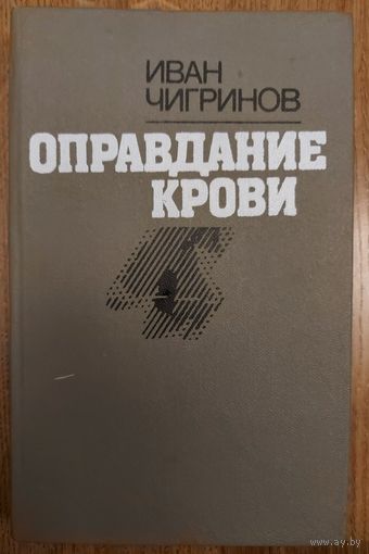 ОПРАВДАНИЕ КРОВИ.  ИВАН ЧИГРИНОВ