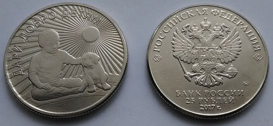 КОПИЯ. Дари добро детям 25 рублей 2017