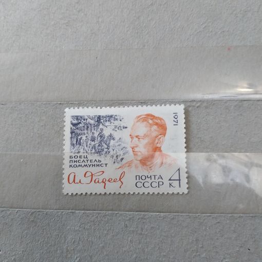 СССР, 1971, ФАДЕЕВ**    ,серия   1м, чистая**