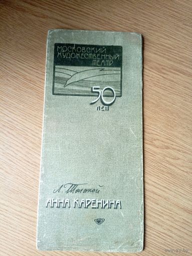 Театральная программка СССР 1948г\1