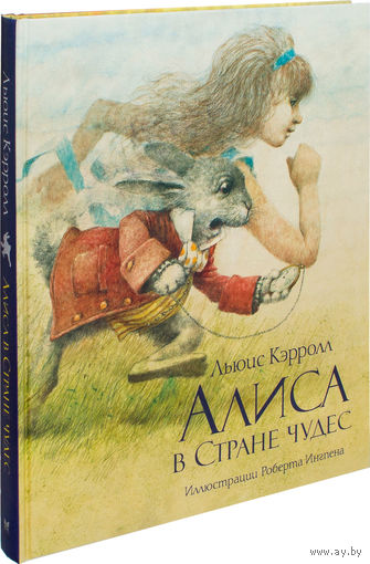 Алиса в Стране Чудес. Льюис Кэрролл. Художник Роберт Ингпен ///
