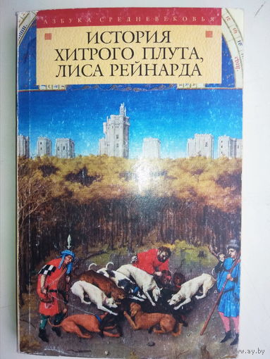 "История хитрого плута, лиса Рейнарда" серия "Азбука Средневековья"