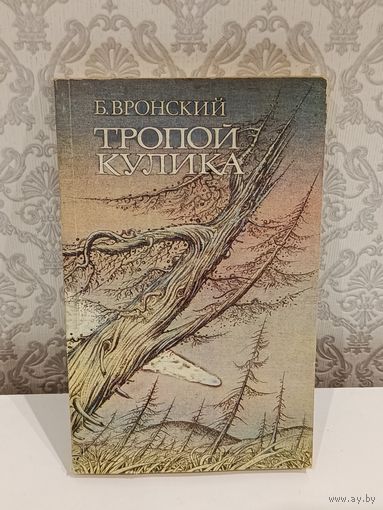 Тропой Кулика