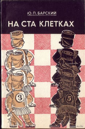 Ю.Барский На 100 клетках