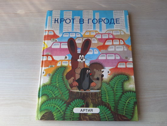 Крот в городе - Артия Чехословакия рис. Милер 1988 - большой формат