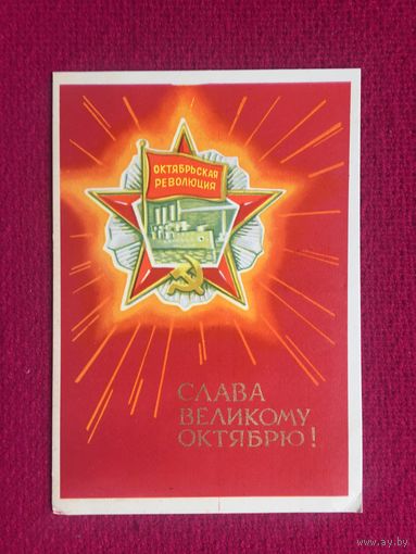 Слава Великому Октябрю! Киселев 1968 г.