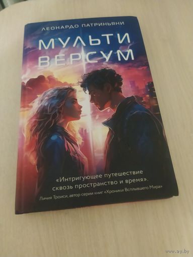 Мультиверсум. Леонардо Патрияни
