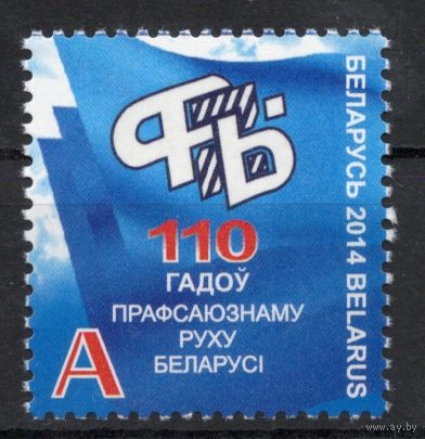 Беларусь 2014. 110 лет профсоюзу в Беларуси. 1 марка 1017 (706)