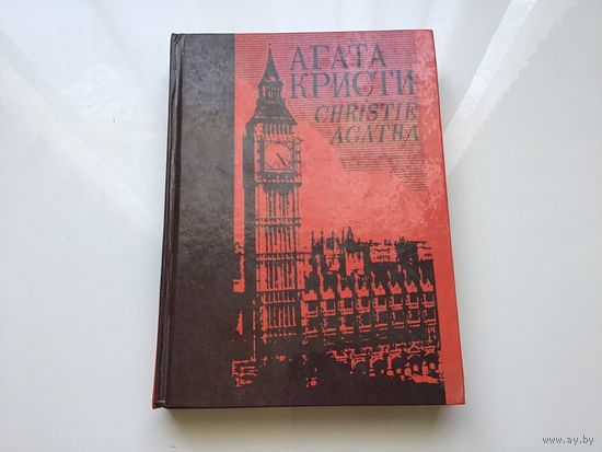 Агата Кристи.	"Собрание сочинений в 25-ти томах". Том 2.