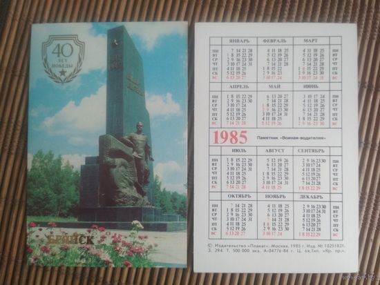 Карманный календарик.1985 год. Брянск