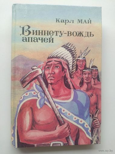 Карл Май Виннету - вождь апачей