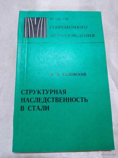 Структурная наследственность в стали