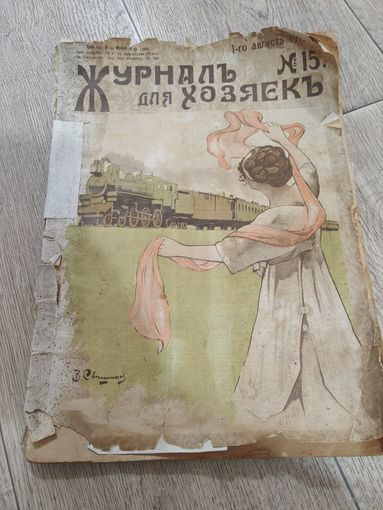 Журнал для хозяек 1915 все страницы на месте