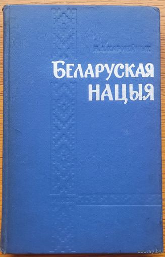 Карнейчык БЕЛАРУСКАЯ НАЦЫЯ 1969
