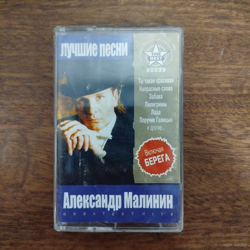Александр Малинин "Лучшие песни"