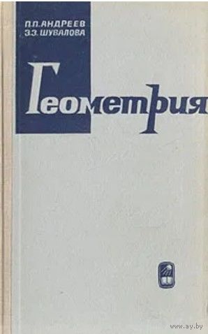 Геометрия. М. Наука 1968г. 228с. Твердый переплет