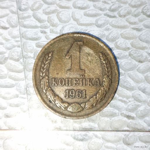 1 копейка 1961 года СССР. Красивая  родная патина!