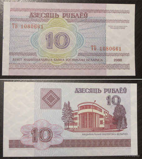 10 рублей 2000 серия ТБ UNC