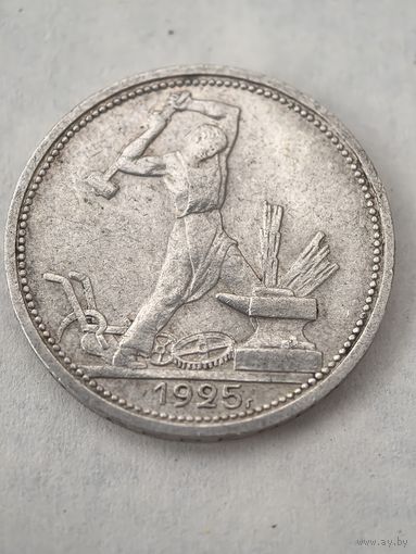 50 копеек 1925 год.  ПЛ. Полтинник