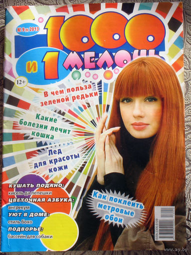 1000 и 1 мелочь Номер 9 2013, 1000 и 1 мелочь  номер 10 2021. - 2 шт.