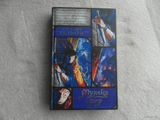Редферн Элизабет. Музыка сфер. Пер.с англ. Серия: Исторический детектив. М. АСТ, Хранитель 2008г.