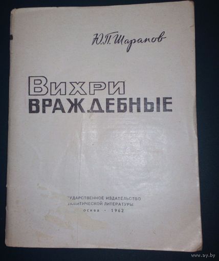 Ю.Шарапов.Вихри враждебные.1962г.
