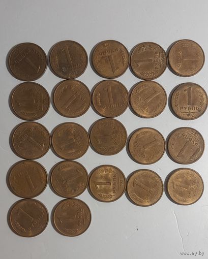 1 рубль 1992 22 шт. одним лотом. Магнитные