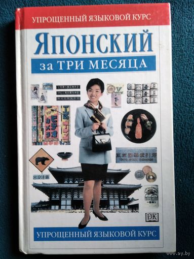 Д. Брин Японский за три месяца