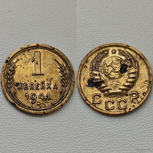 1 копейка 1941 года