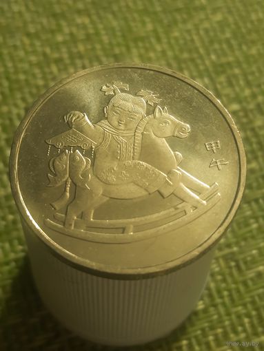 Китай 1 юань 2014 г ( год лошади )