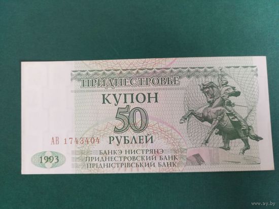 50 купонов 1993г Приднестровье серия АА